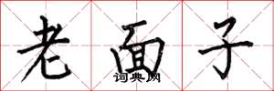 何伯昌老面子楷书怎么写