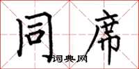 何伯昌同席楷书怎么写