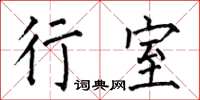 何伯昌行室楷书怎么写