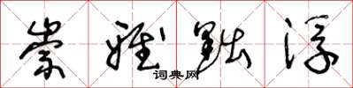 王冬龄崇雅黜浮草书怎么写
