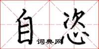 何伯昌自恣楷书怎么写