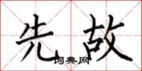 何伯昌先故楷书怎么写