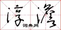 王冬龄淳澹草书怎么写