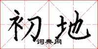 何伯昌初地楷书怎么写