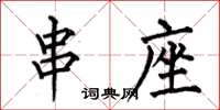何伯昌串座楷书怎么写