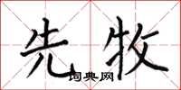 何伯昌先牧楷书怎么写