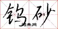 钱沛云钨砂行书怎么写