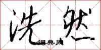 钱沛云洗然行书怎么写