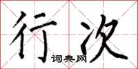何伯昌行次楷书怎么写