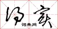 王冬龄得实草书怎么写