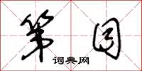 王冬龄第目草书怎么写