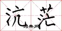 何伯昌沆茫楷书怎么写