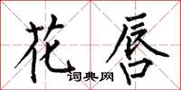 何伯昌花唇楷书怎么写