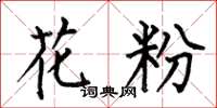何伯昌花粉楷书怎么写