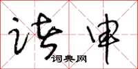王冬龄诸申草书怎么写