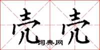 何伯昌壳壳楷书怎么写