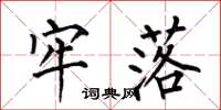 何伯昌牢落楷书怎么写