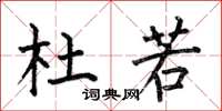 何伯昌杜若楷书怎么写