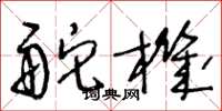 王冬龄舵机草书怎么写