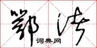 王冬龄鄂渚草书怎么写