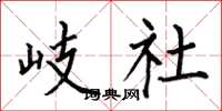 何伯昌岐社楷书怎么写