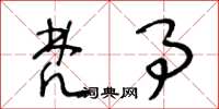 王冬龄梵事草书怎么写