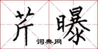 何伯昌芹曝楷书怎么写