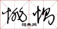 王冬龄悱恻草书怎么写