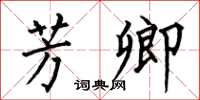 何伯昌芳卿楷书怎么写