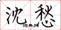 何伯昌沈愁楷书怎么写