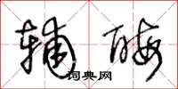 王冬龄辅酶草书怎么写