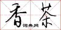 钱沛云香茶行书怎么写