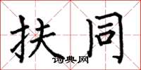 何伯昌扶同楷书怎么写