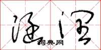 王冬龄涵润草书怎么写