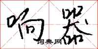 钱沛云响器行书怎么写