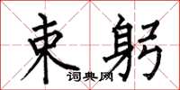 何伯昌束躬楷书怎么写