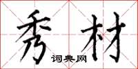 何伯昌秀材楷书怎么写