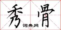何伯昌秀骨楷书怎么写