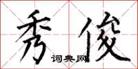 何伯昌秀俊楷书怎么写