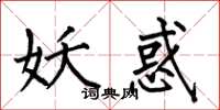 何伯昌妖惑楷书怎么写