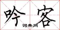 何伯昌吟客楷书怎么写
