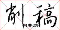 钱沛云削稿行书怎么写