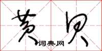 王冬龄黄贝草书怎么写