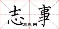 何伯昌志事楷书怎么写