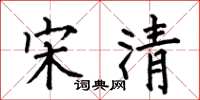 何伯昌宋清楷书怎么写