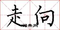 何伯昌走向楷书怎么写