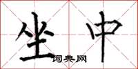 何伯昌坐中楷书怎么写