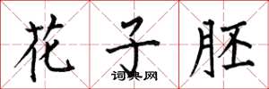 何伯昌花子胚楷书怎么写