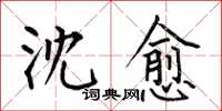 何伯昌沈愈楷书怎么写