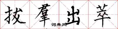 何伯昌拔羣出萃楷书怎么写